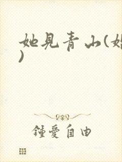 她见青山(婚后)
