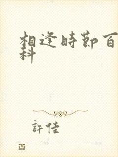 相逢时节百度百科