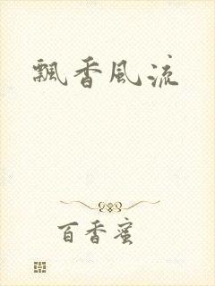 飘香风流