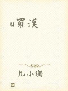 u罗汉
