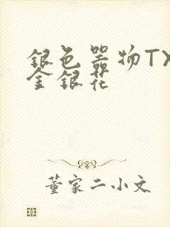 银色器物TXL金银花