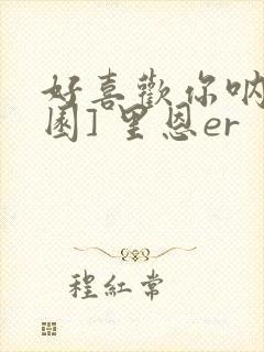 好喜欢你呐[校园] 里恩er