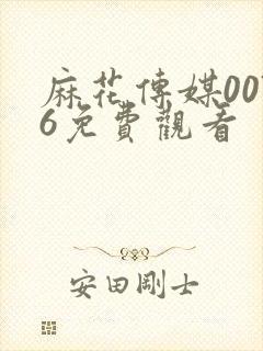 麻花传媒0076免费观看