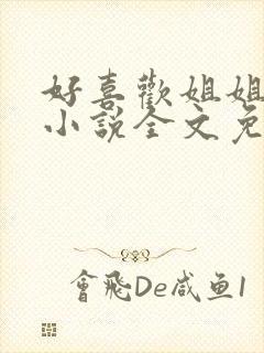 好喜欢姐姐南珠小说全文免费阅读无弹窗笔趣