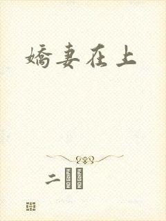 娇妻在上