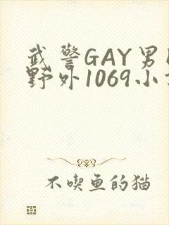 武警GAY男同野外1069小说