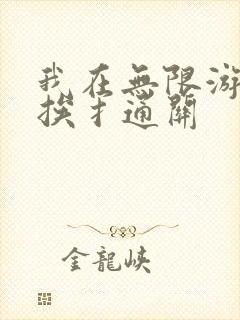 我在无限游戏里挨扌通关