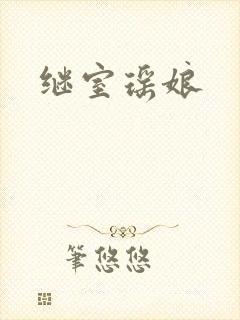 继室瑶娘