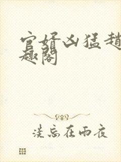 官婿凶猛赵阳笔趣阁