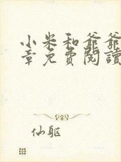 小米和爷爷第三章免费阅读