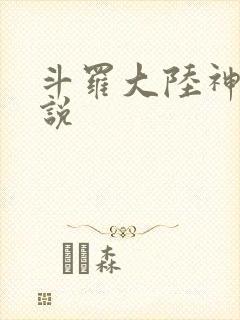斗罗大陆神界传说