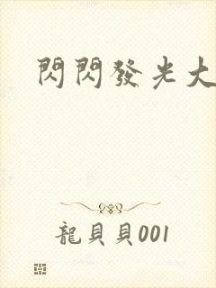 闪闪发光大团结