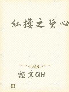 红楼之黛心如玉