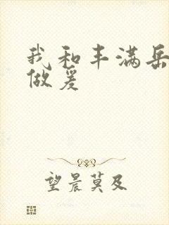 我和丰满岳疯狂做爰