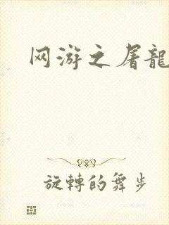 网游之屠龙巫师