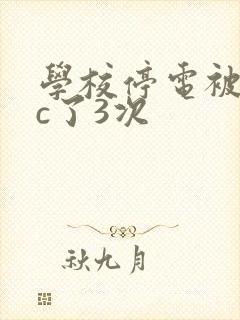 学校停电被同桌c了3次