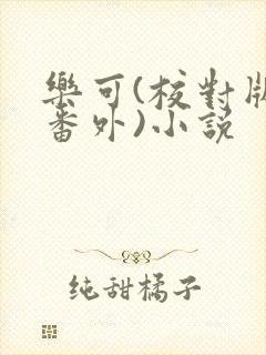 乐可(校对版+番外)小说