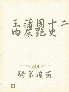 玉蒲团十二寡妇肉床艳史