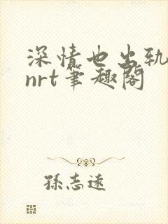 深情也出轨逆2nrt笔趣阁