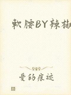 软腰BY辣椒椒