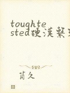 toughtested硬汉系列