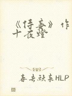 《侍妾》作者:十夜灯