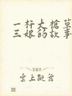 一杆大枪草一家三娘的故事