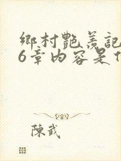 乡村艳羡记第16章内容是什么