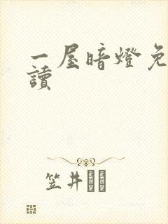 一屋暗灯免费阅读