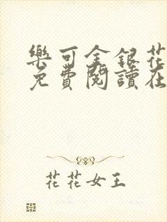 乐可金银花全文免费阅读在线无广告