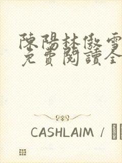 陈阳林傲雪小说免费阅读全文