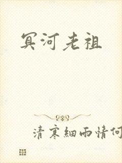冥河老祖