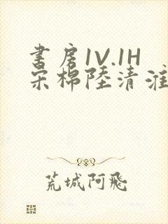 书房1V.1H宋棉陆清淮