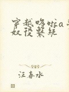 穿越哆啦a梦之奴役系统