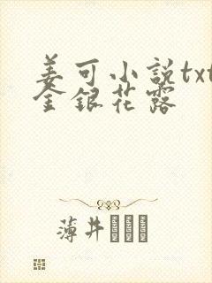 姜可小说txt金银花露