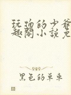 玩物的少爷们笔趣阁小说免费阅读