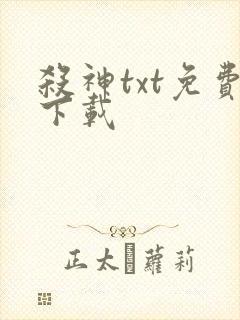 杀神txt免费下载