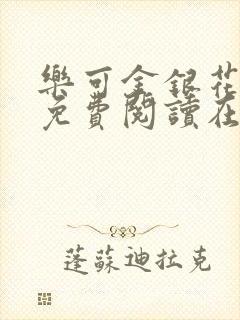 乐可金银花全文免费阅读在线全文