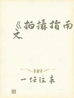 《拍摄指南》全文