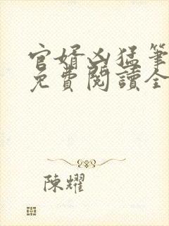 官婿凶猛笔趣阁免费阅读全文