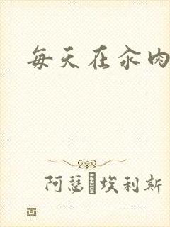每天在汆肉中