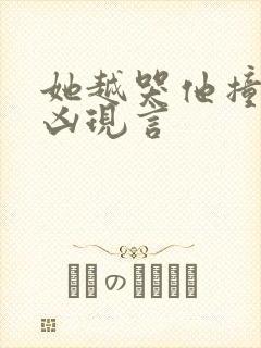 她越哭他撞得越凶现言