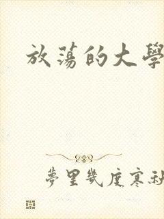 放荡的大学