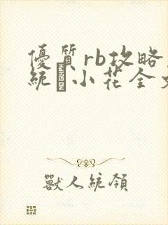 优质rb攻略系统寀小花全文免费阅读
