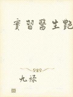 实习医生艳情录