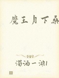魔王月下桑