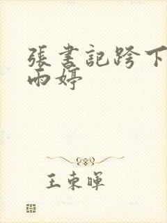 张书记跨下的杨雨婷