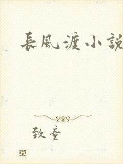 长风渡小说