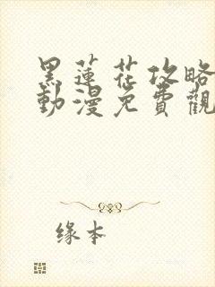 黑莲花攻略手册动漫免费观看完整版