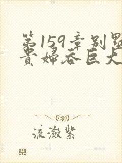 第159章别墅贵妇吞巨大小说